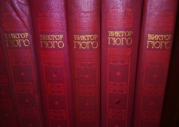 Виктор Гюго, 6-томник