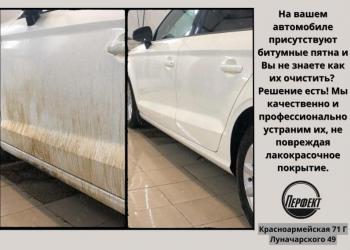 ОЧИСТКА ОТ БИТУМНЫХ ПЯТЕН