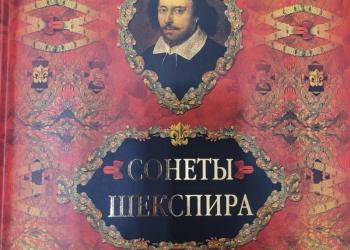 Сонеты Шекспира