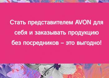 Работа в эйвон
