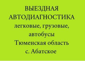 Автодиагностика выездная