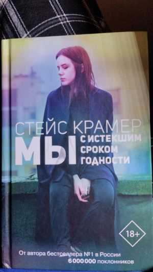 мы с истёкшим сроком годности