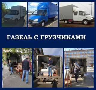 Газель с грузчиком. Межгород.