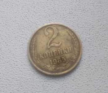 2копейки 1985г