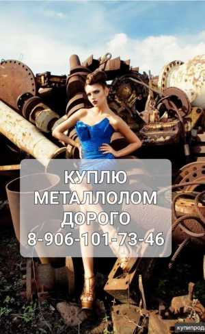 Прием металлолома ДОРОГО