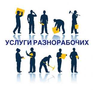 Требуется разнорабочий Джубга