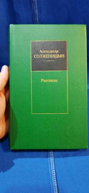 Александр Солженицын Рассказы
