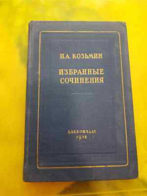 Редкая книга Козьмин избранные сочинение