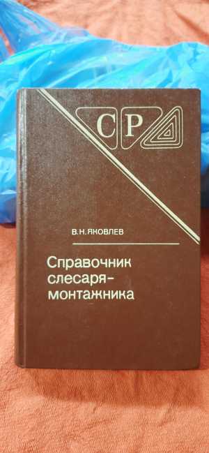Справочник слесаря-монтажника 1983