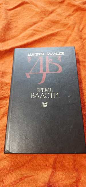 Балашов Д. Бремя власти