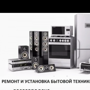 Ремонт бытовой техники