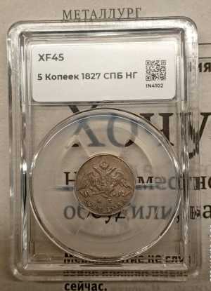 5 копеек 1827 года в слабе ННР XF45