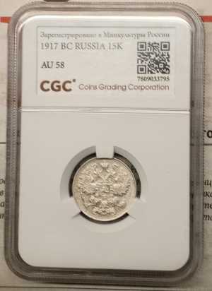 15 копеек 1917 года