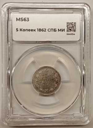 редкая монета 5 копеек 1862 года в слабе нннр ms63
