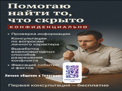 Частный консультант-проверка информации, помощь