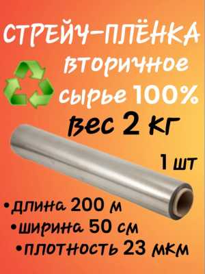 СТРЕЙЧ-ПЛЁНКА УПАКОВОЧНАЯ ВТОРИЧНАЯ