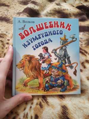 А. Волков Волшебник Изумрудного города