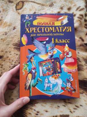 Полная хрестоматия для начальной школы