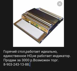 Горячий стол,недорого.