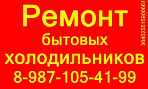 Ремонт холодильников.