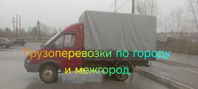 Грузоперевозки