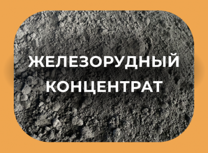Железорудный концентрат