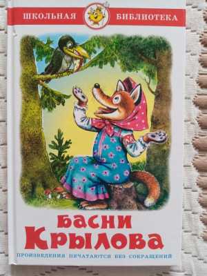 Детская книга Басни Крылова