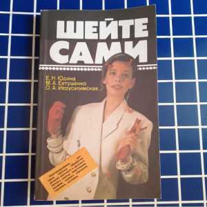 Шейте сами