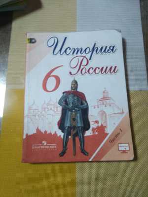 Учебники по Истории России 6 класс