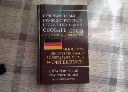 Словарь немецко-русский