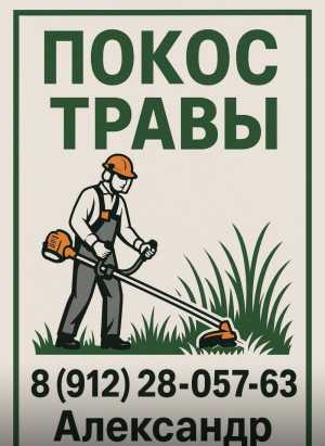 Скашу траву