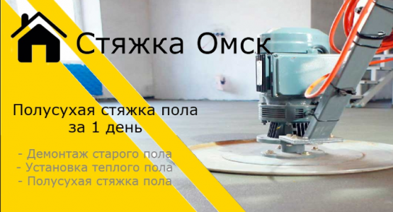 Полусухая стяжка под ключ