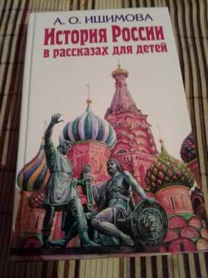А.О. Ишимова История России в рассказах для детей.