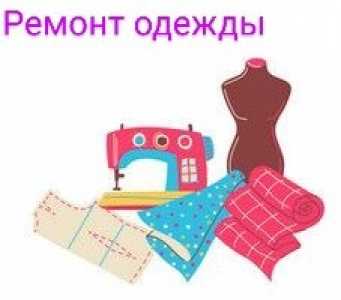 Ремонт и пошив одежды