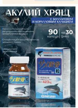 Акулий хрящ с коллагеном и коралловым кальцием 90т Японский бад Maruman