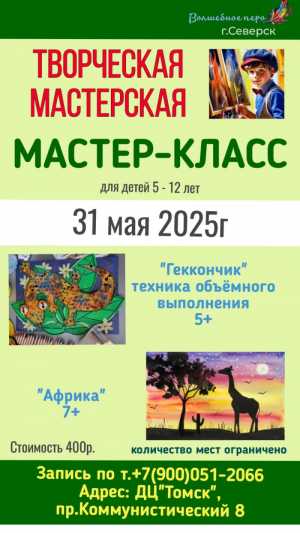 Мастер класс