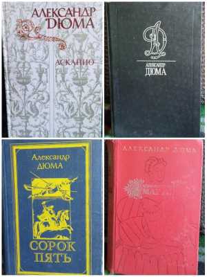 Александр Дюма, 4 книги лотом