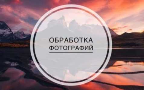 Редактирую фото для продажи