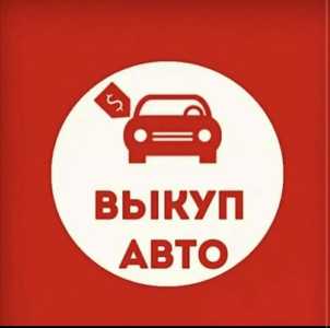 Выкуп авто 24:7 срочно быстро выкупим ваш авто