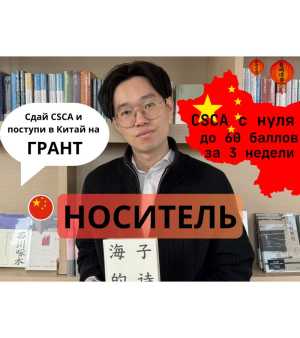 Репетитор по китайскому(носитель), подготовка к CSCA