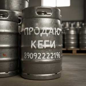 Кеги