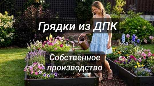Грядки из ДПК под ключ