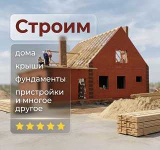 Строительная бригада