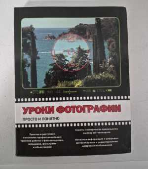 «Уроки фотографии: просто и понятно».