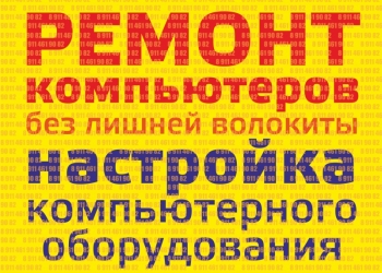 Ремонт компьютеров (компьютерная помощь)