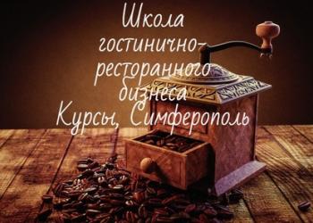 Отельер. Курсы. Симферополь.
