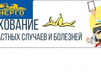 Страхование от НЕСЧАСТНОГО СЛУЧАЯ