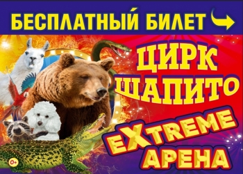 Цирк ШАПИТО ЭКСТРИМ АРЕНА
