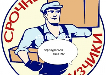 Срочные грузчики