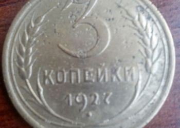 3 копейки 1927 год